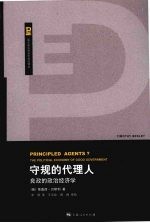 守规的代理人  良政的政治经济学 封面