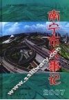 南宁市大事记  2007 封面