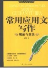 常用应用文写作规范与技法 封面