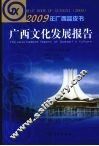 广西文化发展报告 封面