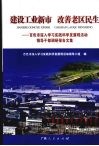 建设工业新市  改善老区民生  百色市深入学习实践科学发展活动领导干部调研报告文集 封面