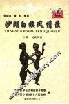 沙朗白族风情录  上  民族风情 封面