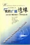 我的广播情缘  文山人民广播电台建台三十周年纪念文集 封面