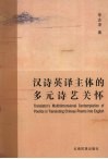 汉诗英译主体的多元诗艺关怀 封面