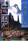 风雨兰商  怒江峡谷兰花鉴赏与交易 封面