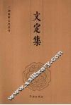 文定集 封面