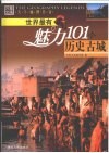 世界最有魅力101个文明奇迹 封面