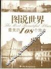 图说世界最美的108个地方  悠生活·旅游大玩家 封面
