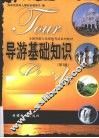 导游基础知识 封面