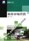 旅游市场营销 封面