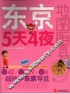 东京5天4夜 封面