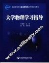 大学物理学习指导 封面