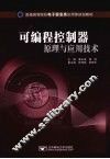 可编程控制器原理与应用技术 封面