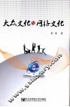大众文化与网络文化 封面