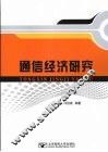 通信经济研究 封面