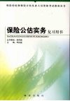 保险公估实务复习用书 封面