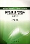 保险原理与实务复习用书 封面