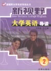 新视野大学英语导读  2 封面