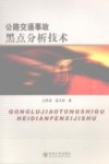 公路交通事故黑点分析技术 封面