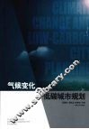 气候变化与低碳城市规划 封面