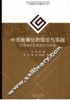 中国城镇化的理论与实践  西部地区发展研究与探索 封面