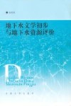地下水文学初步与地下水资源评价 封面