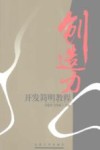创造力开发简明教程 封面