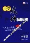 小学成语周周练  六年级 封面