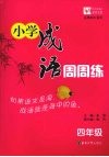小学成语周周练  四年级 封面