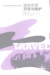 旅游资源开发与保护 封面