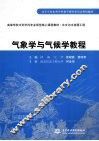 气象学与气候学教程 封面