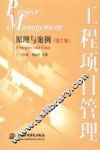 工程项目管理  原理与案例 封面