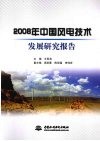 2008年中国风电技术发展研究报告 封面