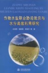 作物水盐联合胁迫效应与水分高效利用研究 封面