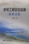 水电工程安全监测技术文集 封面