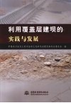 利用覆盖层建坝的实践与发展 封面