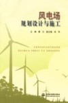 风电场规划设计与施工 封面