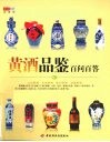 黄酒品鉴百问百答 封面