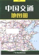 简明中国交通地图册 封面