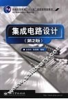 集成电路设计  第2版 封面