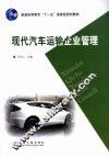 现代汽车运输企业管理 封面