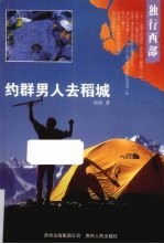 约群男人去稻城 封面