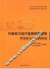 行政权力运行监控机制建设理论研究与实践探索 封面