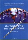 河北省普通高等学校体育专业招生考试指南 封面