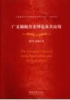 广义梯级含义理论及其应用 封面