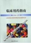 临床用药指南 封面