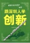 跟深圳人学创新 封面