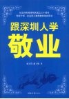跟深圳人学敬业 封面