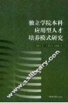 独立学院本科应用型人才培养模式研究 封面