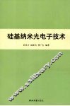 硅基纳米光电子技术 封面